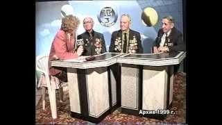 Ветераны ВОВ Карташов, Панков, Миронов в студии Метроном-3 1999 год. (ТРК"Метроном-3" ст.Тбилисская)