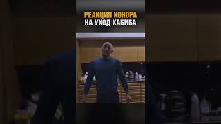 Он вернется! Конор смотрит уход Хабиба из UFC