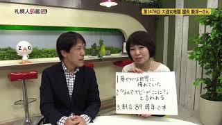 第1478回　大通幼稚園 園長　藪淳一さん
