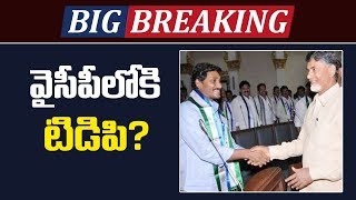 Big Breaking : వైసీపీలోకి టీడీపీ? | Will TDP Party Merge In YSRCP | AP Politics | Sumantv News
