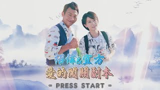 【週末特輯】宜方x紹偉愛的闖關副本 #黃金歲月