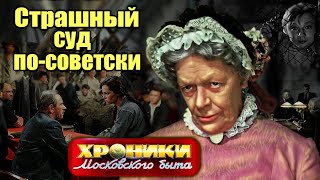 Страшный суд по-советски. Хроники московского быта | Папанов, Конкин, Земляне, Пельтцер, Мордюкова
