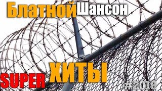 Русский Шансон - сборник классных песен для дороги и в дорогу!!!!