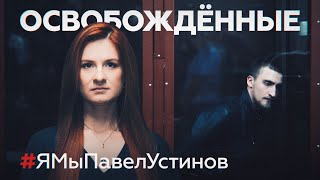 «Ты попал в чёрную хату»: актёр Павел Устинов // ОСВОБОЖДЁННЫЕ с Марией Бутиной