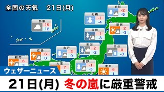 21日(月)の天気 冬の嵐に厳重警戒、太平洋側は晴れても寒い