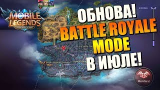 ГЛОБАЛЬНАЯ ОБНОВА MOBILE LEGENDS! BATTLE ROYALE УЖЕ В ИЮЛЕ!