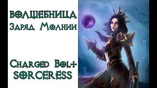 Diablo 2: волшебница заряд молнии (Charged bolt sorceress)