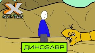 ДИНОЗАВР