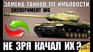 ПОВЕЗЛО! ЗАМЕНА ТАНКОВ ОТ WG ПО ИМБОВОСТИ WoT! ЭКСПЕРИМЕНТ WG в World of Tanks Blitz 2020