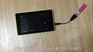 Fire HD 6タブレットでUSBメモリ