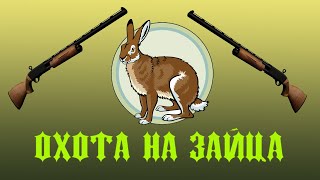 Охота на зайца. Hunting for hares