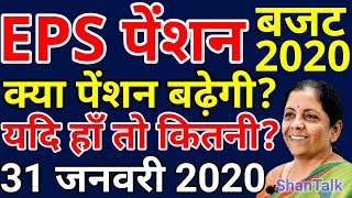 EPS95 Minimum Pension Hike Budget 2020 Good News Today | EPS 95 Pensioners, PF, EPFO Latest Update