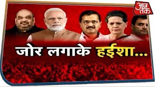 Delhi में प्रचार का आखिरी दिन, मैदान में उतरेंगे Nirahua, Great Khali, Saina Nehwal