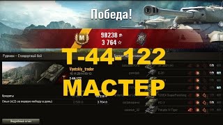 Т-44-122 Мастер