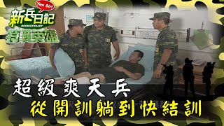 《特戰英雄》擺動著陸訓練 不練就準備殘廢斷腿