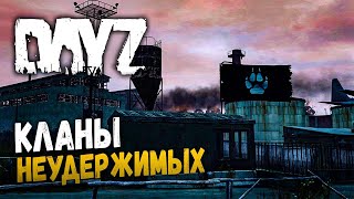 ЗНАКОМЛЮСЬ С КЛАНАМИ (Неудержимые) | DayZ 1.03
