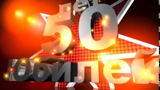 Футаж Заставка Юбилей 50 лет