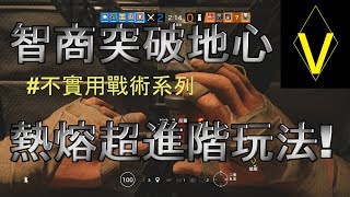 「智商突破地心，熱熔超進階玩法!」虹彩六號-有趣、精華、戰術 #331 【Gamer-V】遊戲頻道。