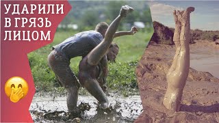 ФЕЙЛЫ #22 СМЕШНЫЕ ПАДЕНИЯ И НЕУДАЧИ В ГРЯЗИ