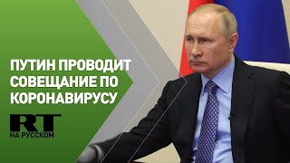 Обращение Владимира Путина к россиянам и совещание по ситуации с коронавирусом
