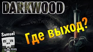 Darkwood (Alpha 7.1) #1 - Покажи мне где выход? Где?