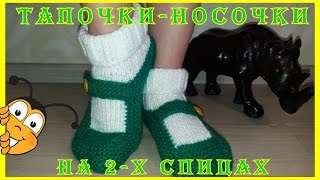 Тапочки-носочки на 2-х спицах (для новичков)