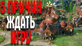 SETTLERS 2019 5 ПРИЧИН ЖДАТЬ ИГРУ