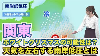 関東のホワイトクリスマス可能性は？天気を左右する南岸低圧