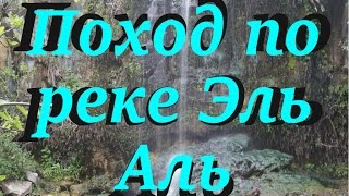 Поход по реке Эль Аль