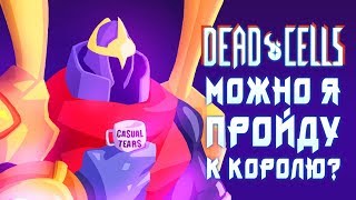Dead Cells - Прохождение игры #32 | Можно я пройду к королю?