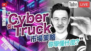 『從 Cyber Truck 的市場策略你學懂什麼?!丨Brian Cha 車志健丨魅力營銷 LIVE !
