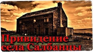 Истории на ночь: Привидение села Салбанцы (Истории Якутии)