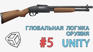Shotgun/Дробовик и Глобальная логика оружия #5 в Unity