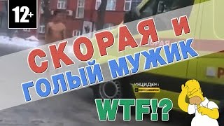 ГОЛЫЙ МУЖИК НАПАЛ НА МАШИНУ РЕАНИМАЦИИ В ЦЕНТРЕ НОВОСИБИРСКА 5 МАРТА | НОВОСТИ НОВОСИБИРСКА