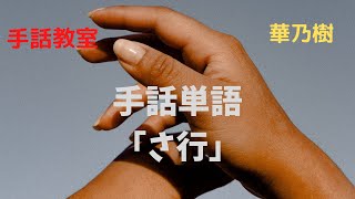 手話教室　華乃樹　手話単語「さ行」