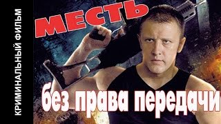 Месть без права передачи Фильм HD Криминальный фильм Boevik Kriminal Mest bez prava peredachi