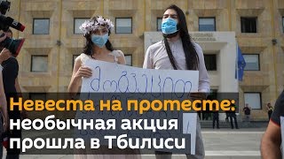 Невеста на протесте: необычная акция прошла в Тбилиси