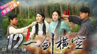 《一剑横空》第12集｜樊少皇 贾晓晨 徐少强 李倩 魏春光 丁勇岱 黄世超【捷成华视偶像剧场】