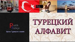 Турецкий алфавит