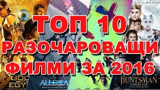 КиноФен - ТОП 10 НАЙ-РАЗОЧАРОВАЩИ ФИЛМИ ЗА 2016