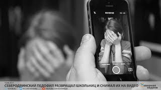 Северодвинский педофил развращал школьниц и снимал их на видео // СЕВЕРНАЯ НЕДЕЛЯ VDVSN.RU