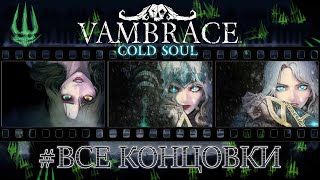 Vambrace: Cold Soul - #Все Концовки