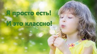 Я просто есть! И это классно!