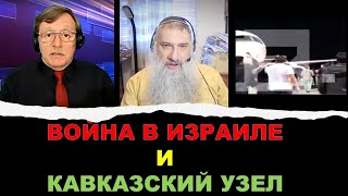 Война в Израиле и Кавказский Узел