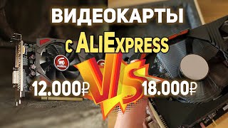 Битва бюджетных видеокарт с AliExpress!!