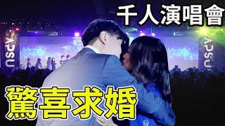 千人演唱會上驚喜求婚 神秘嘉賓來助陣【Bobo TV】CAPSULE-FES 下集