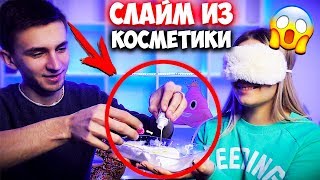 ПРАНК Слайм ИЗ КОСМЕТИКИ Девушки! Лизун из КОСМЕТИКИ не выбирай СЛАЙМ ЧЕЛЛЕНДЖ! Смешной Розыгрыш