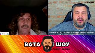 А у вас Хло упало! Андрей Полтава ВАТА ШОУ