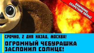 Срочно, 2 дня назад, Москва! Огромный Чебурашка заслонил Солнце!
