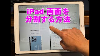 iPadの画面の分割のやり方